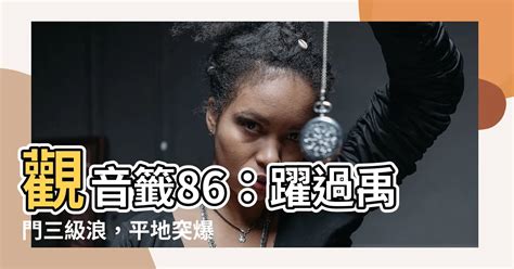 觀音靈簽86姻緣|【觀音靈簽86姻緣】「觀音靈籤86姻緣」籤文解析，命中註定的。